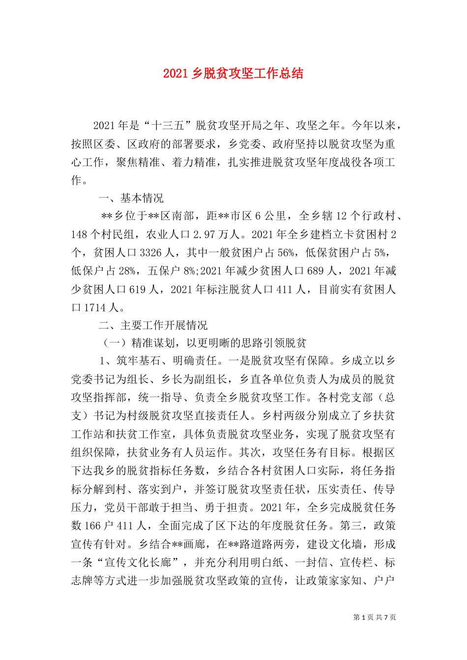 2023乡脱贫攻坚工作总结_第1页