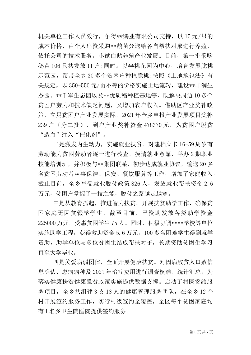 2023乡脱贫攻坚工作总结_第3页