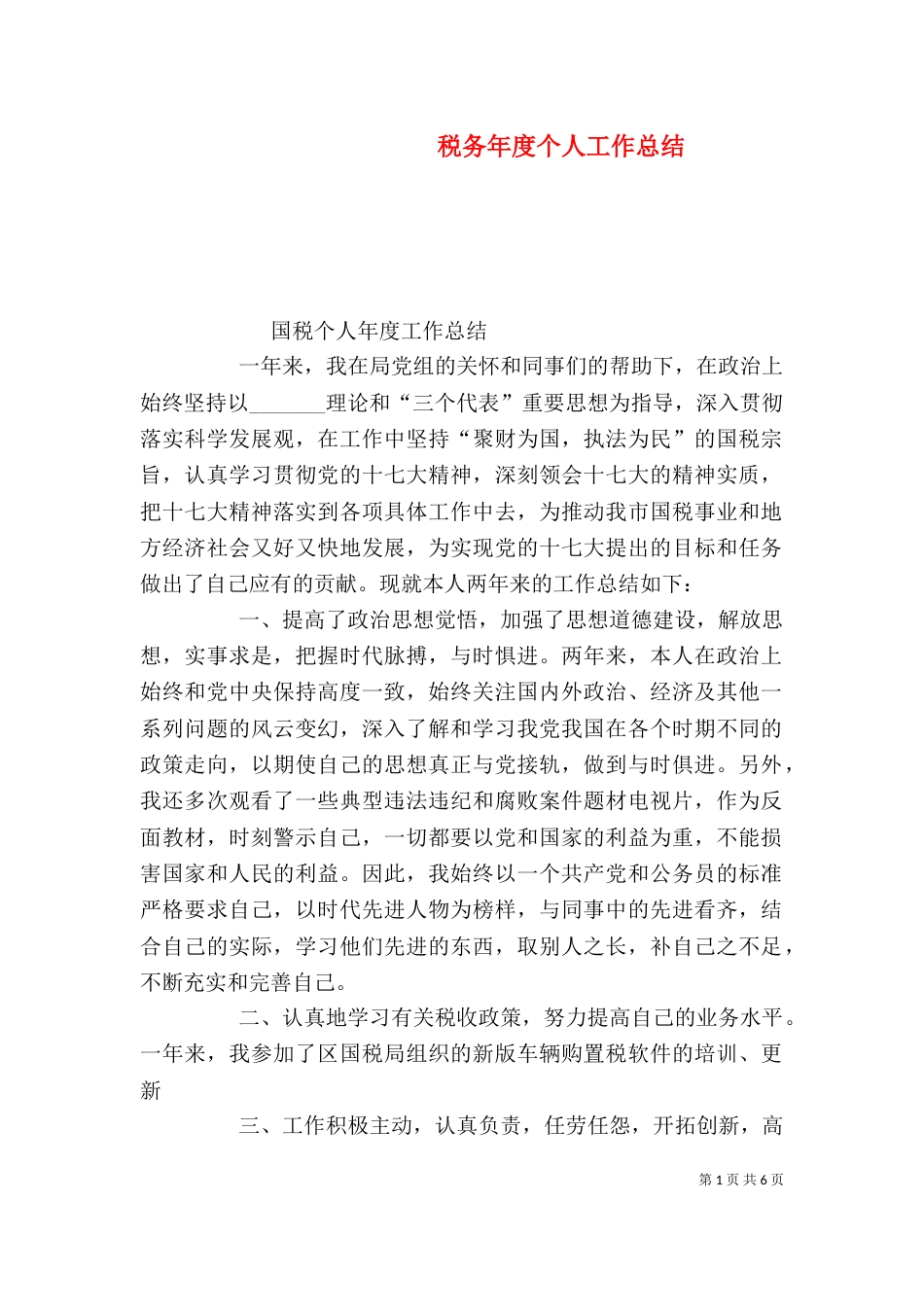 税务年度个人工作总结_第1页