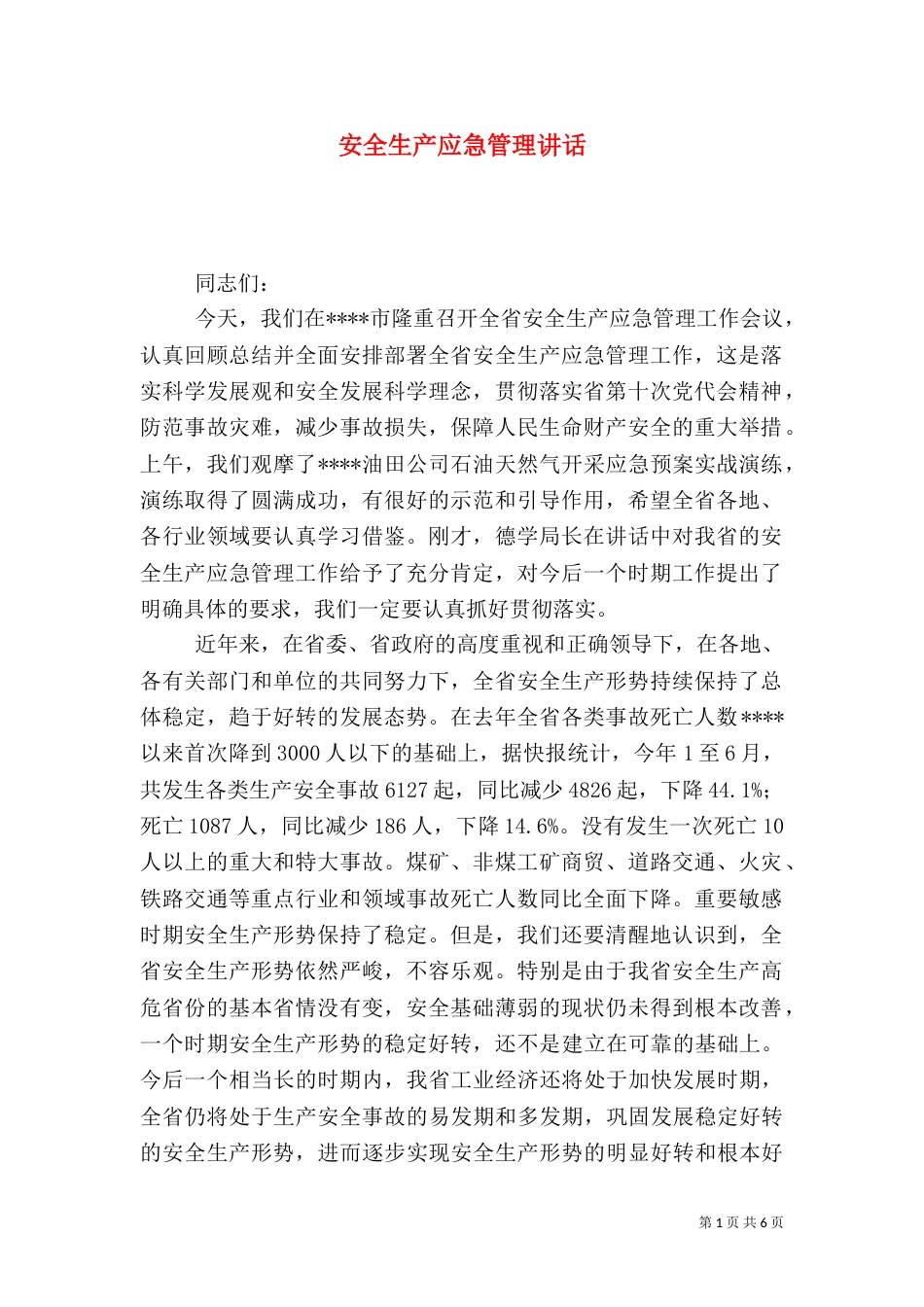 安全生产应急管理讲话_第1页