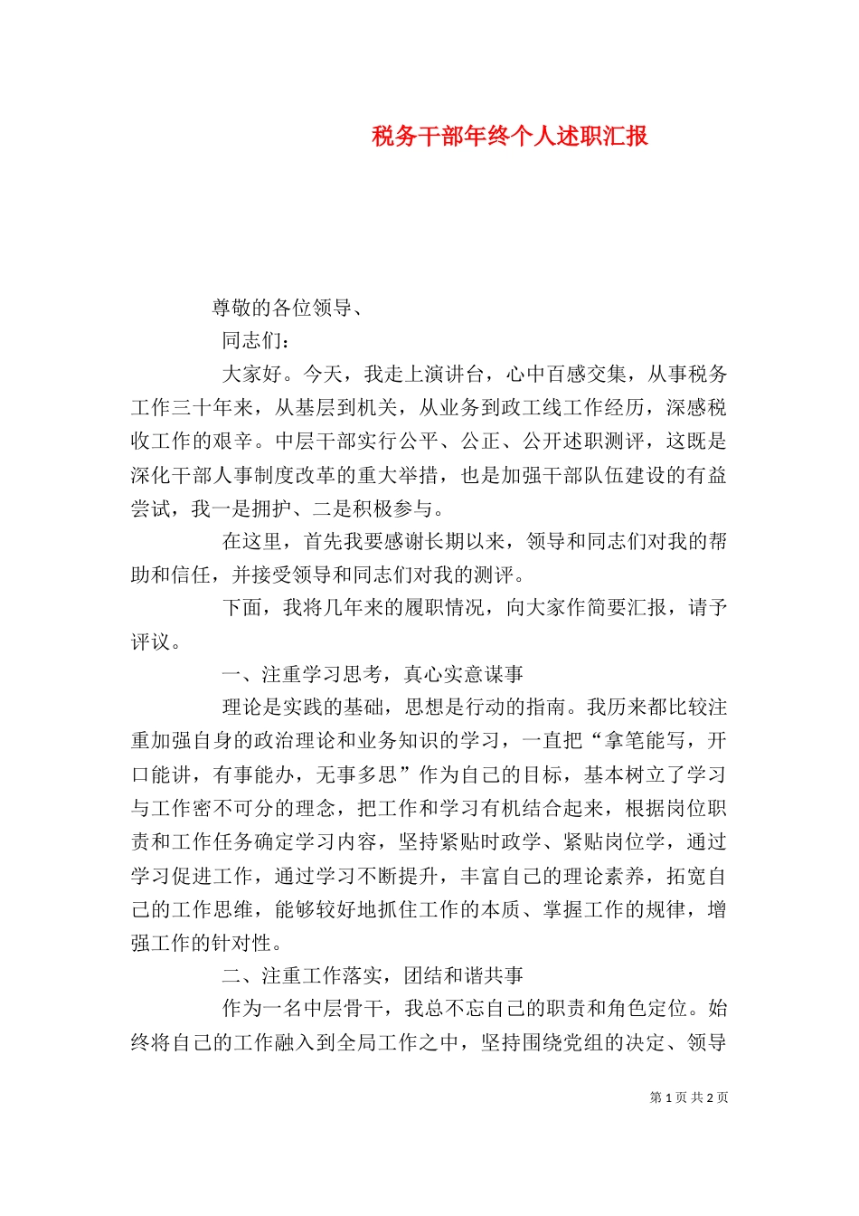 税务干部年终个人述职汇报_第1页