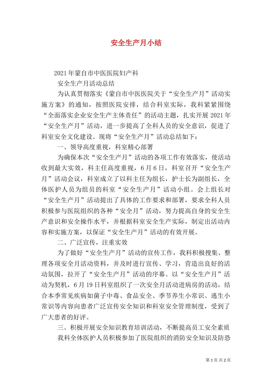 安全生产月小结（一）_第1页