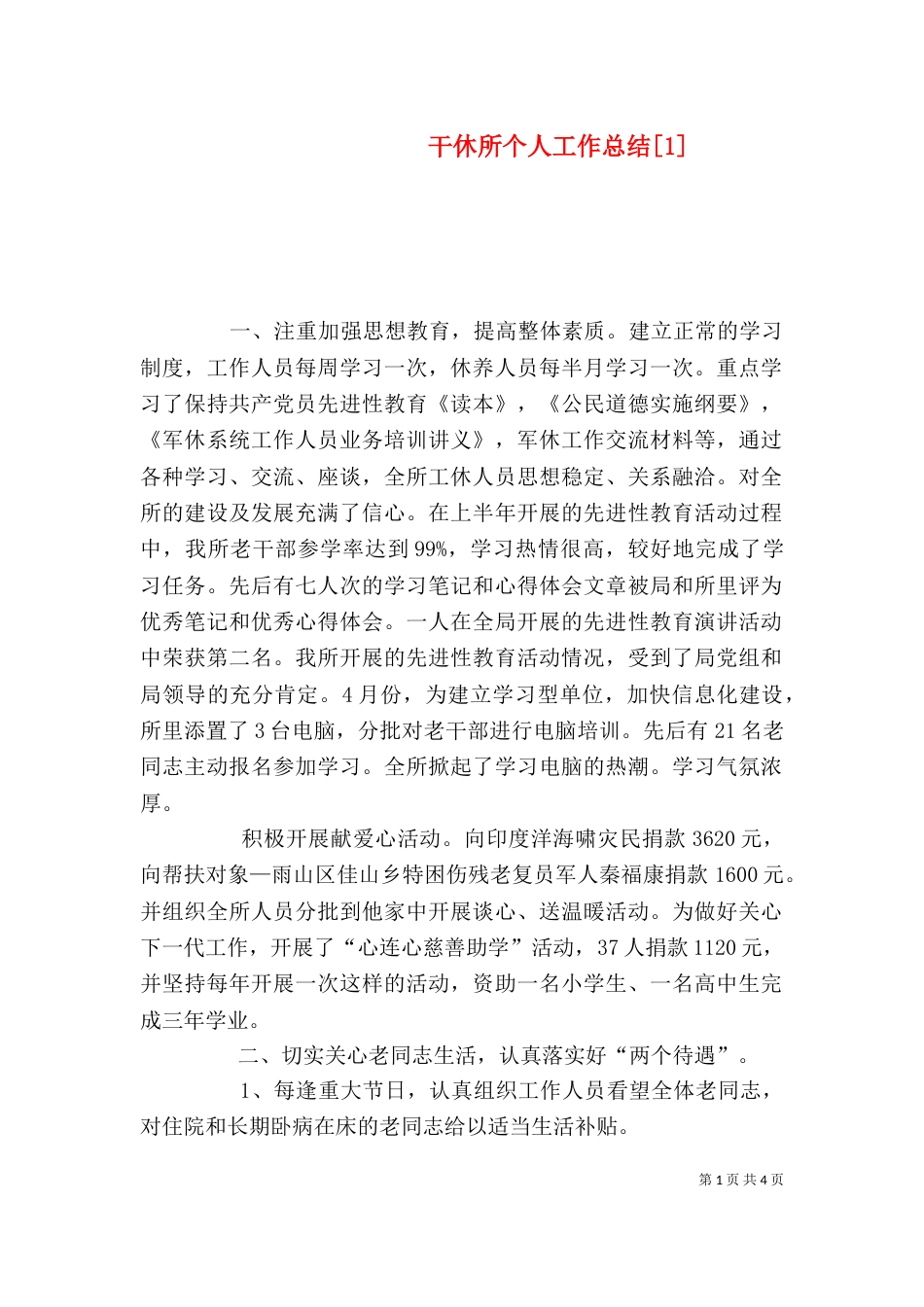 干休所个人工作总结[1]_第1页