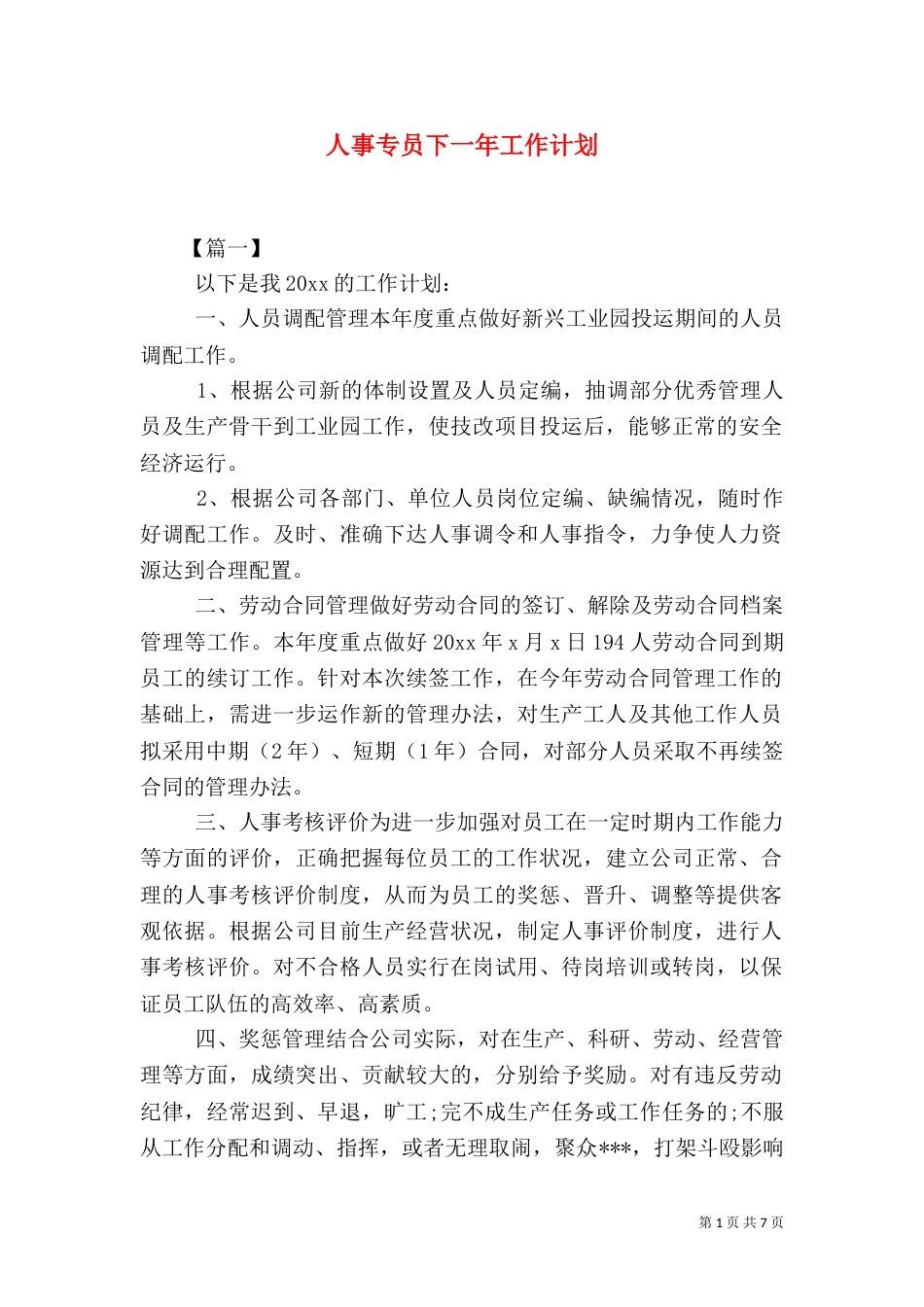 人事专员下一年工作计划_第1页