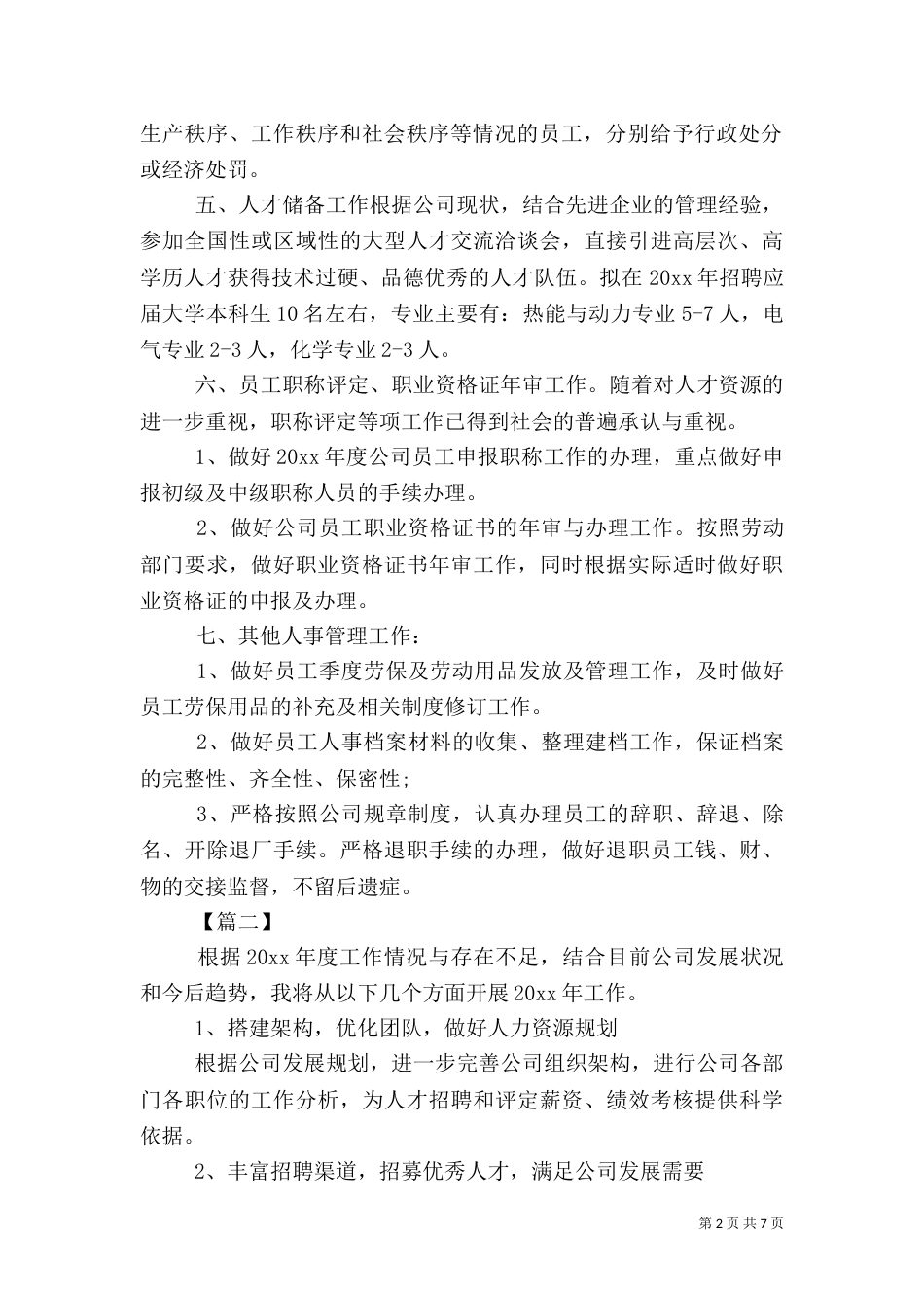人事专员下一年工作计划_第2页