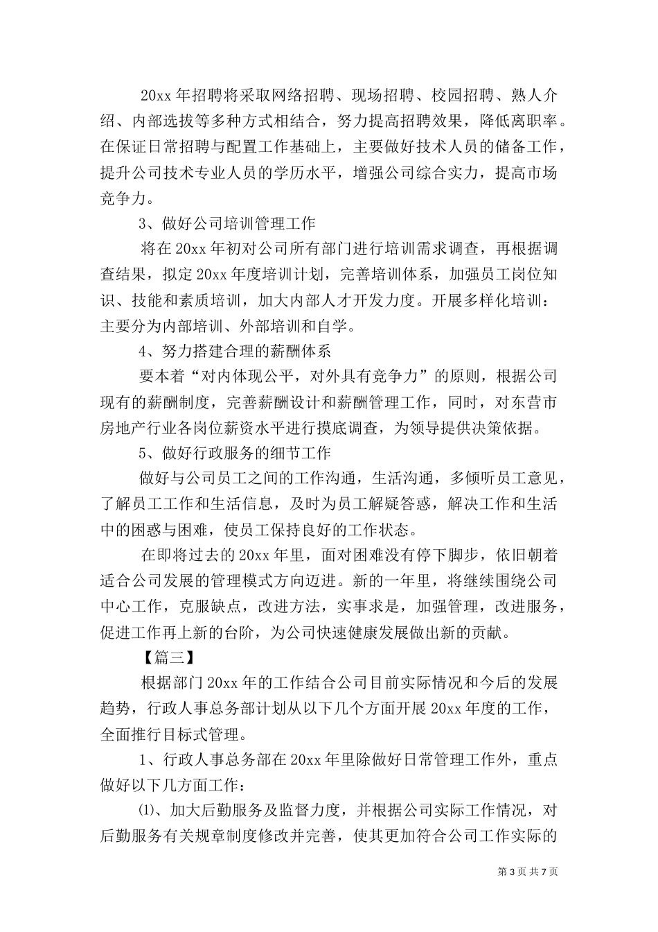 人事专员下一年工作计划_第3页
