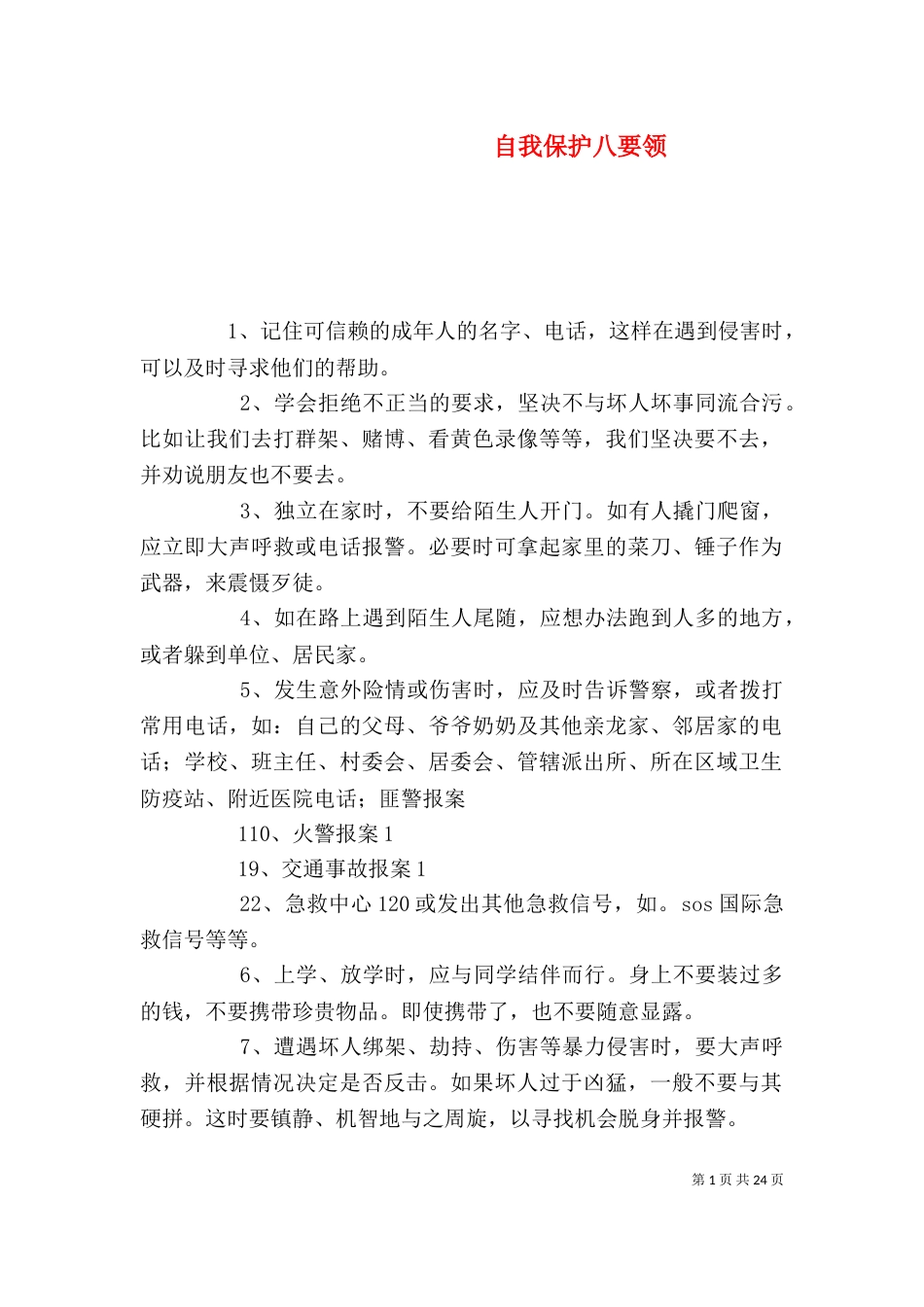 自我保护八要领_第1页