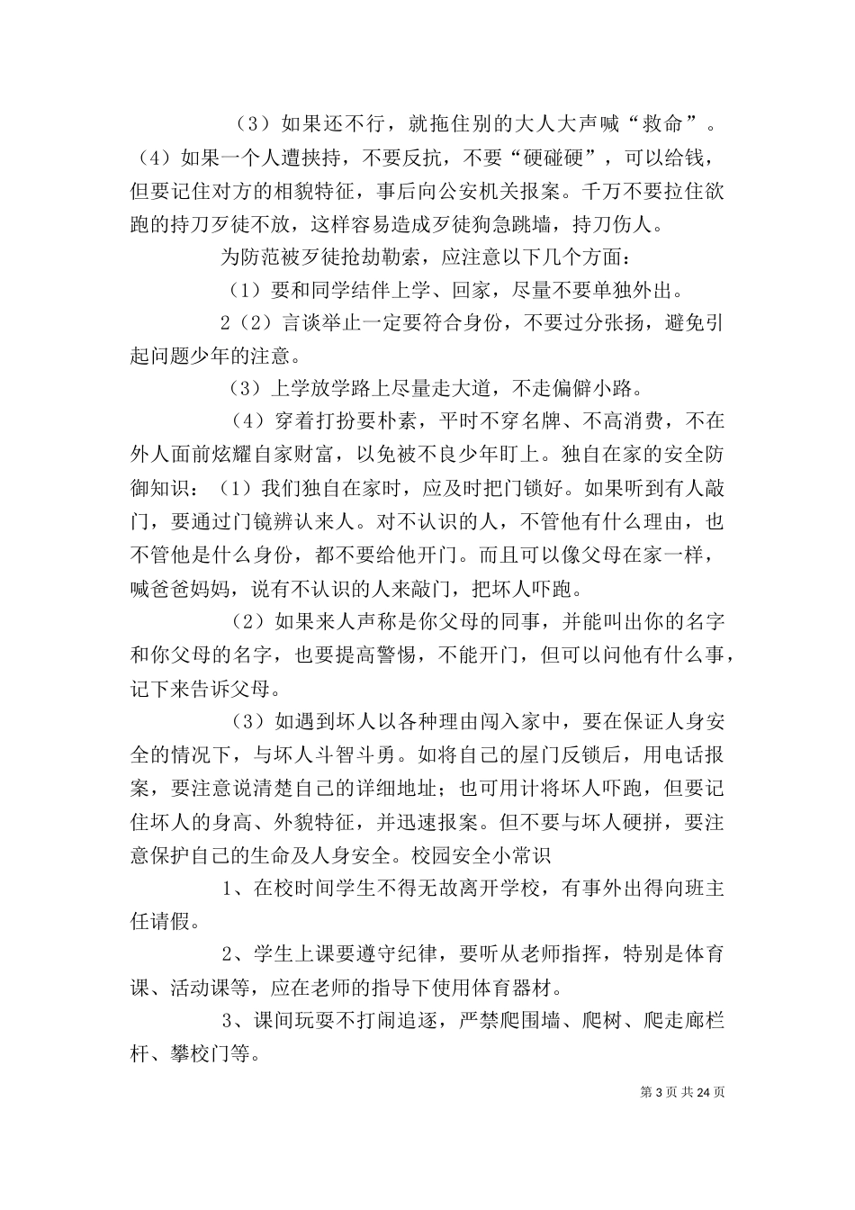 自我保护八要领_第3页
