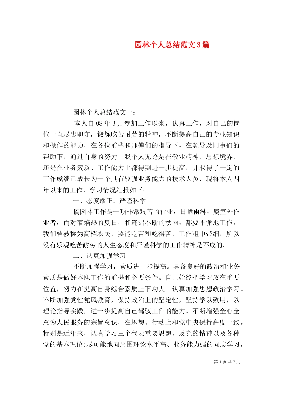 园林个人总结范文3篇（一）_第1页