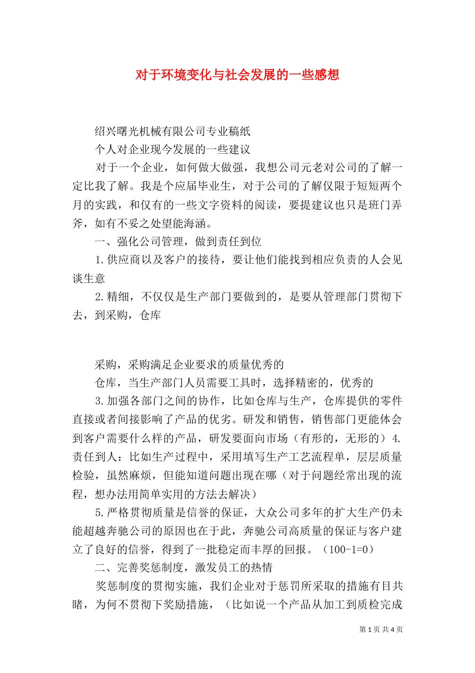 对于环境变化与社会发展的一些感想（二）_第1页