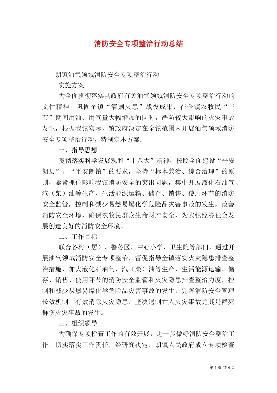 消防安全专项整治行动总结_第1页