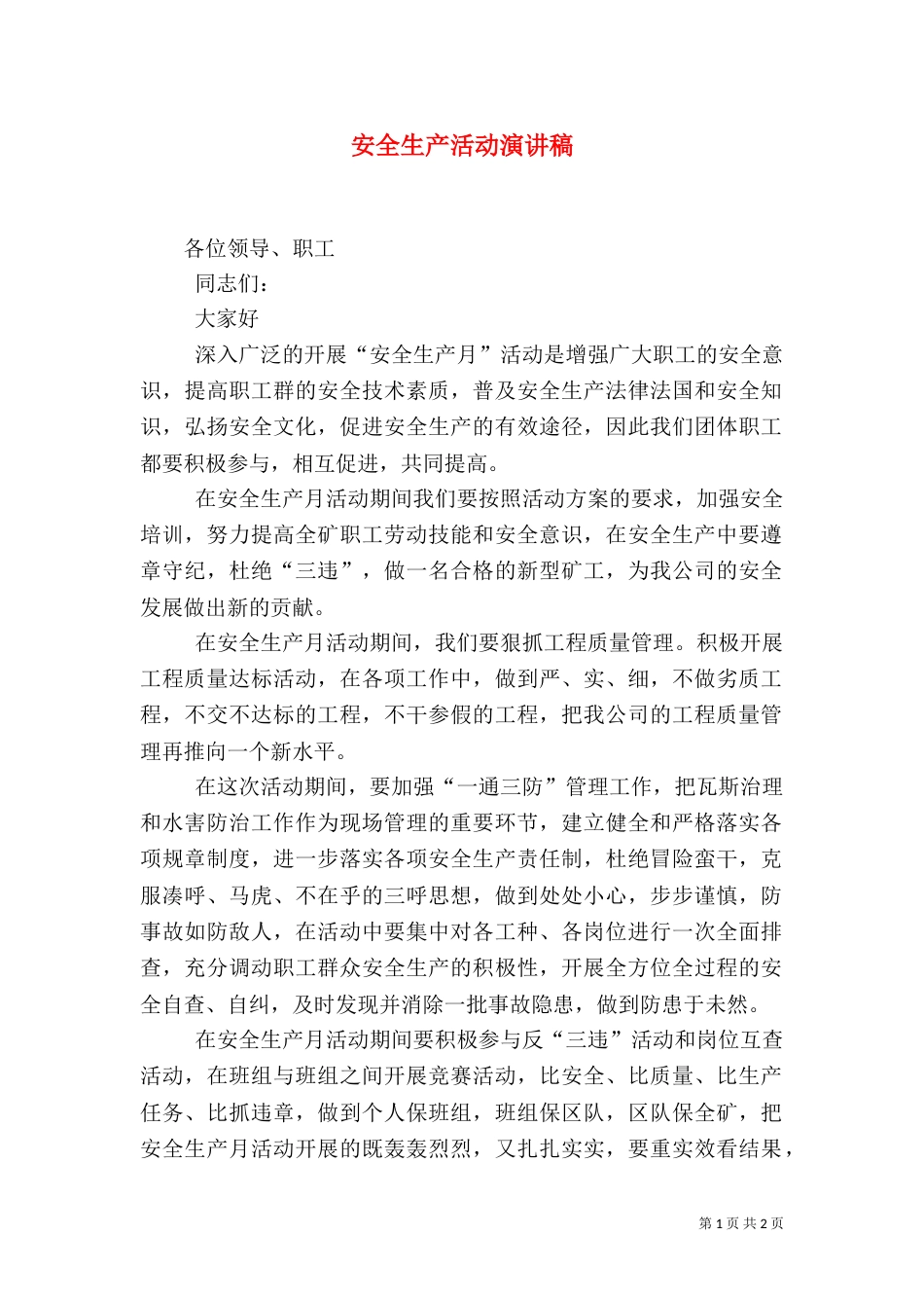 安全生产活动演讲稿_第1页