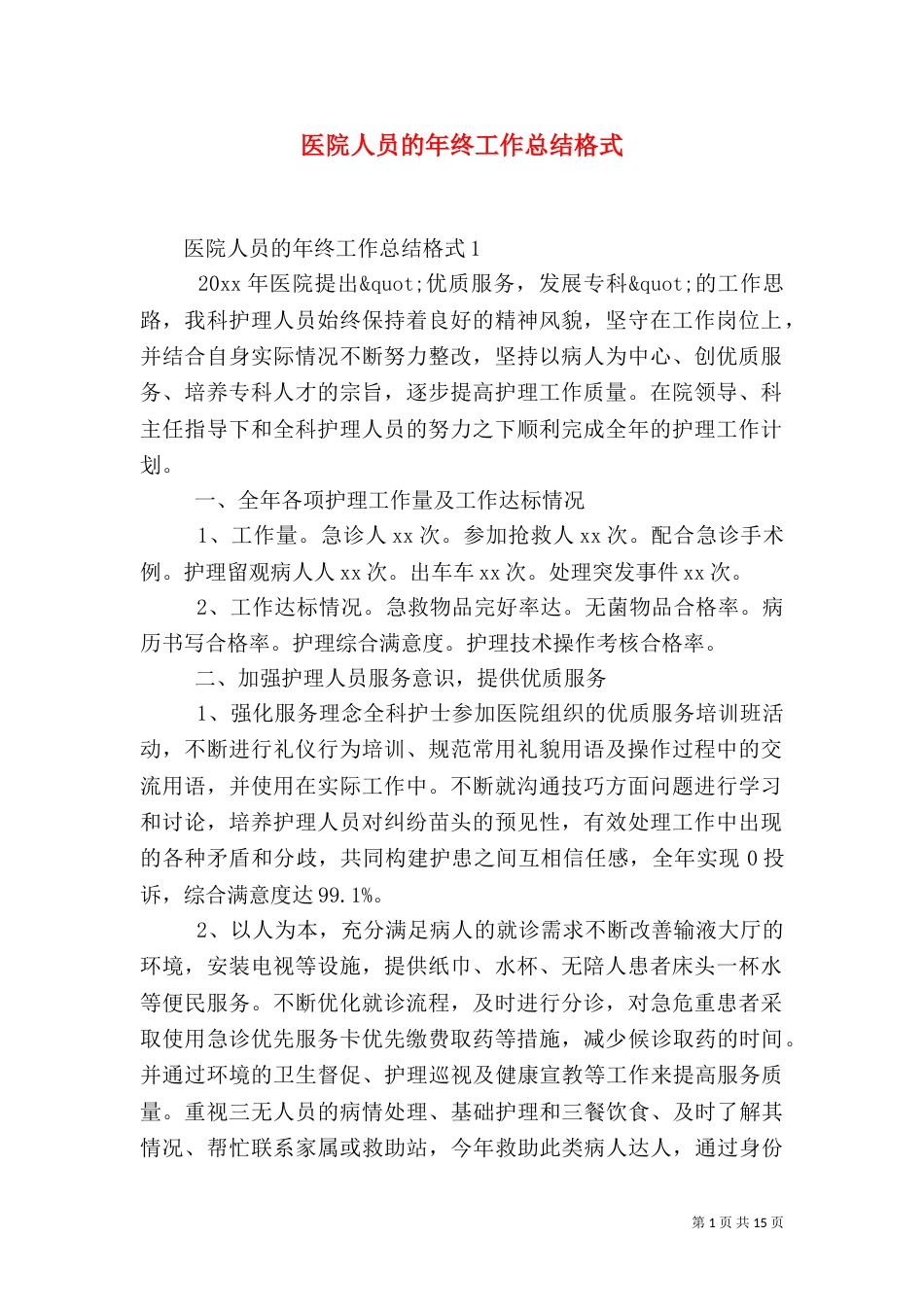 医院人员的年终工作总结格式_第1页