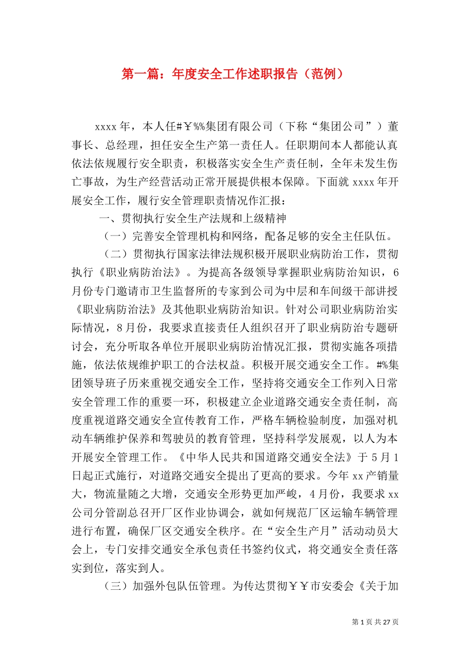 第一篇：年度安全工作述职报告（范例）_第1页