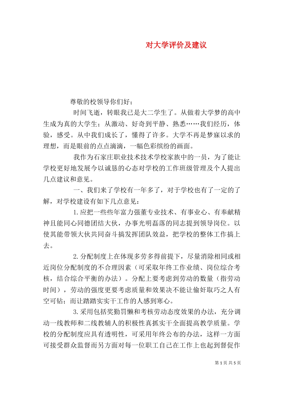 对大学评价及建议（四）_第1页