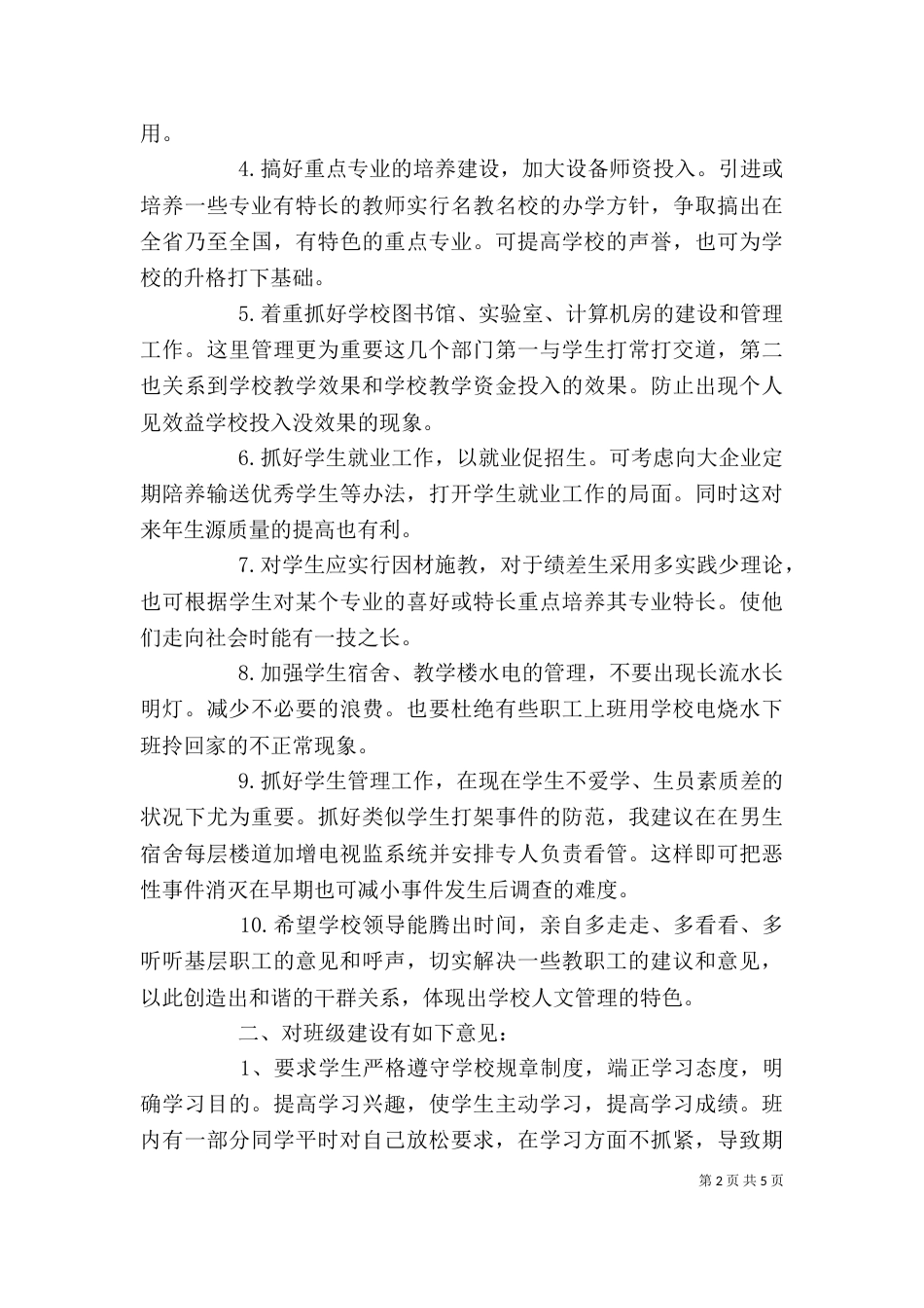 对大学评价及建议（四）_第2页