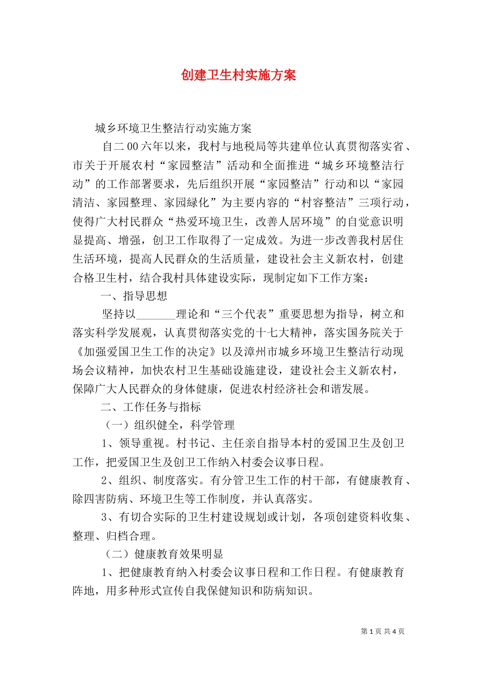 创建卫生村实施方案（二）_第1页