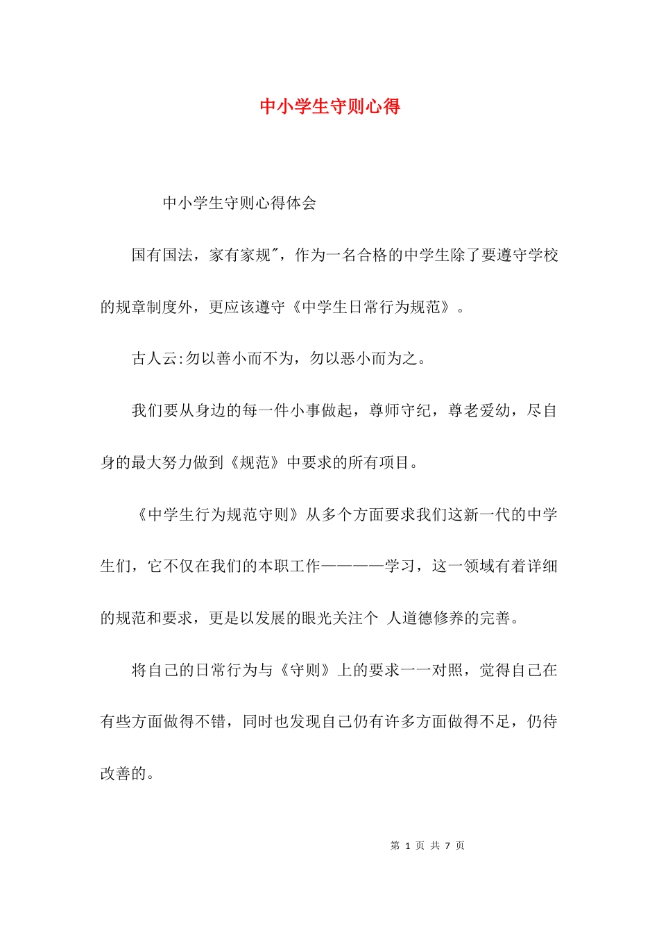 中小学生守则心得_第1页
