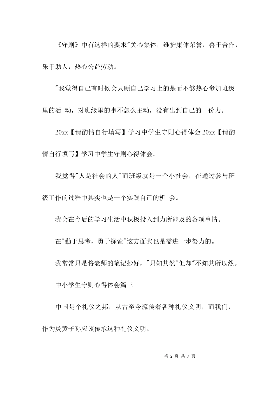中小学生守则心得_第2页