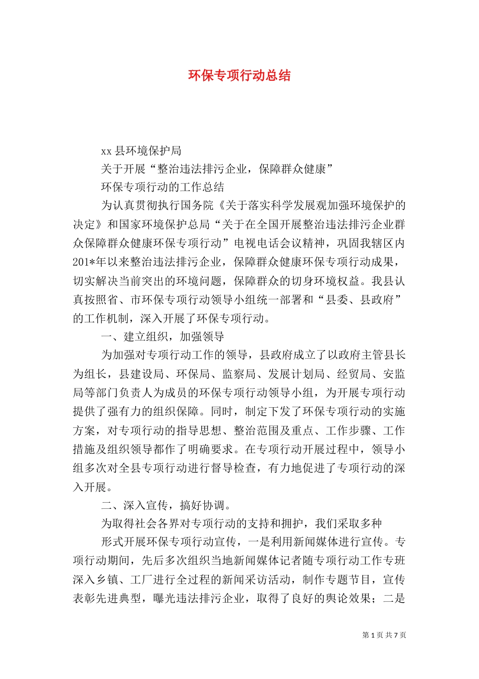 环保专项行动总结_第1页
