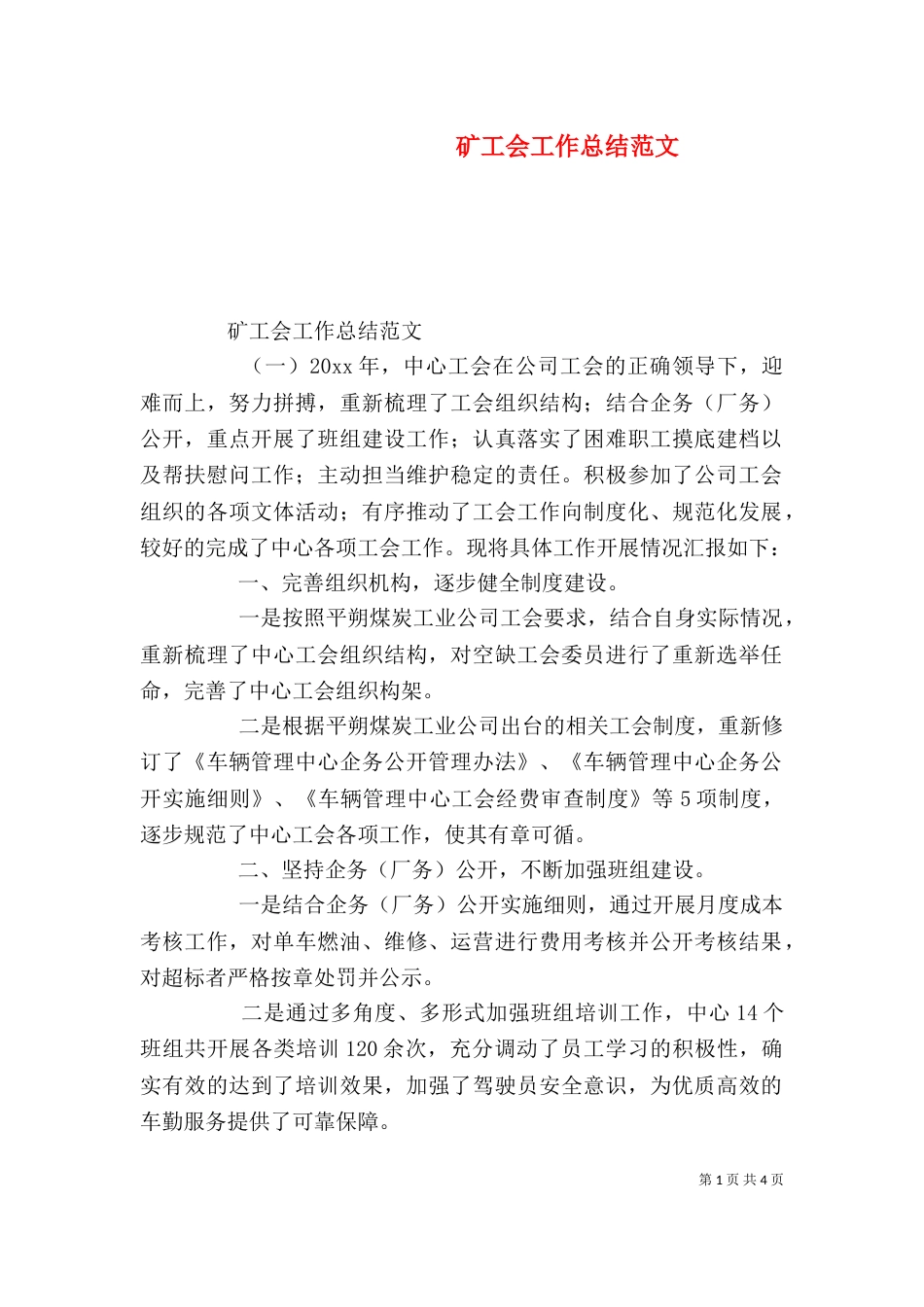 矿工会工作总结范文_第1页