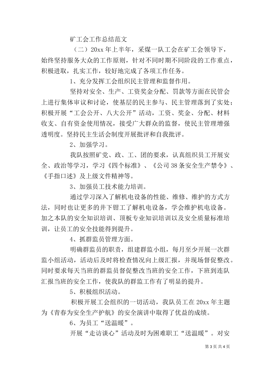 矿工会工作总结范文_第3页