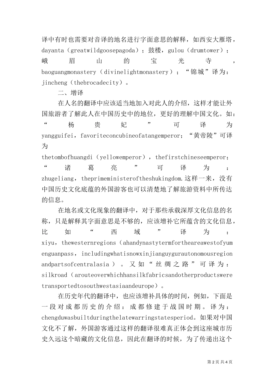 旅游资料中的文化译制_第2页