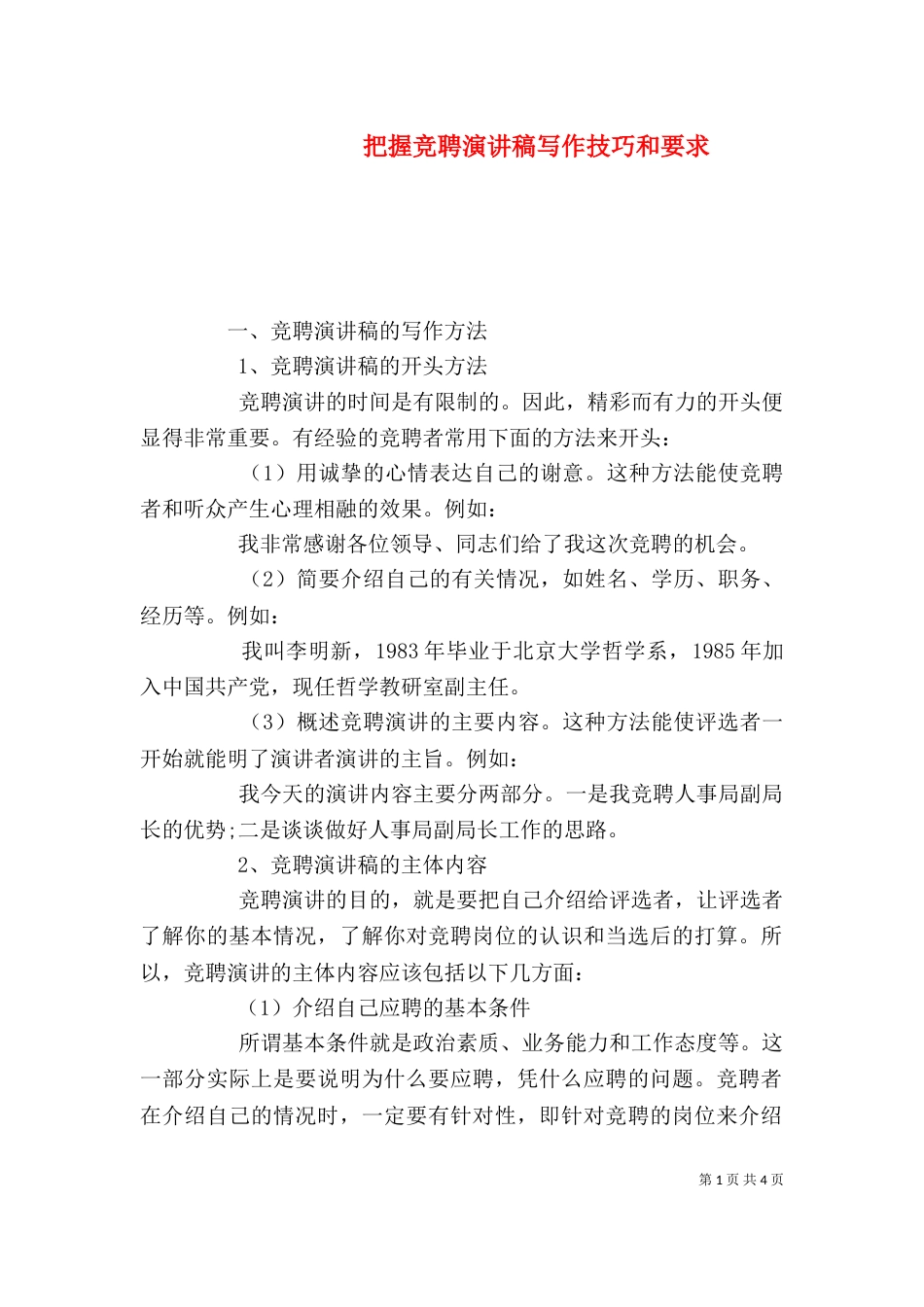 把握竞聘演讲稿写作技巧和要求（一）_第1页