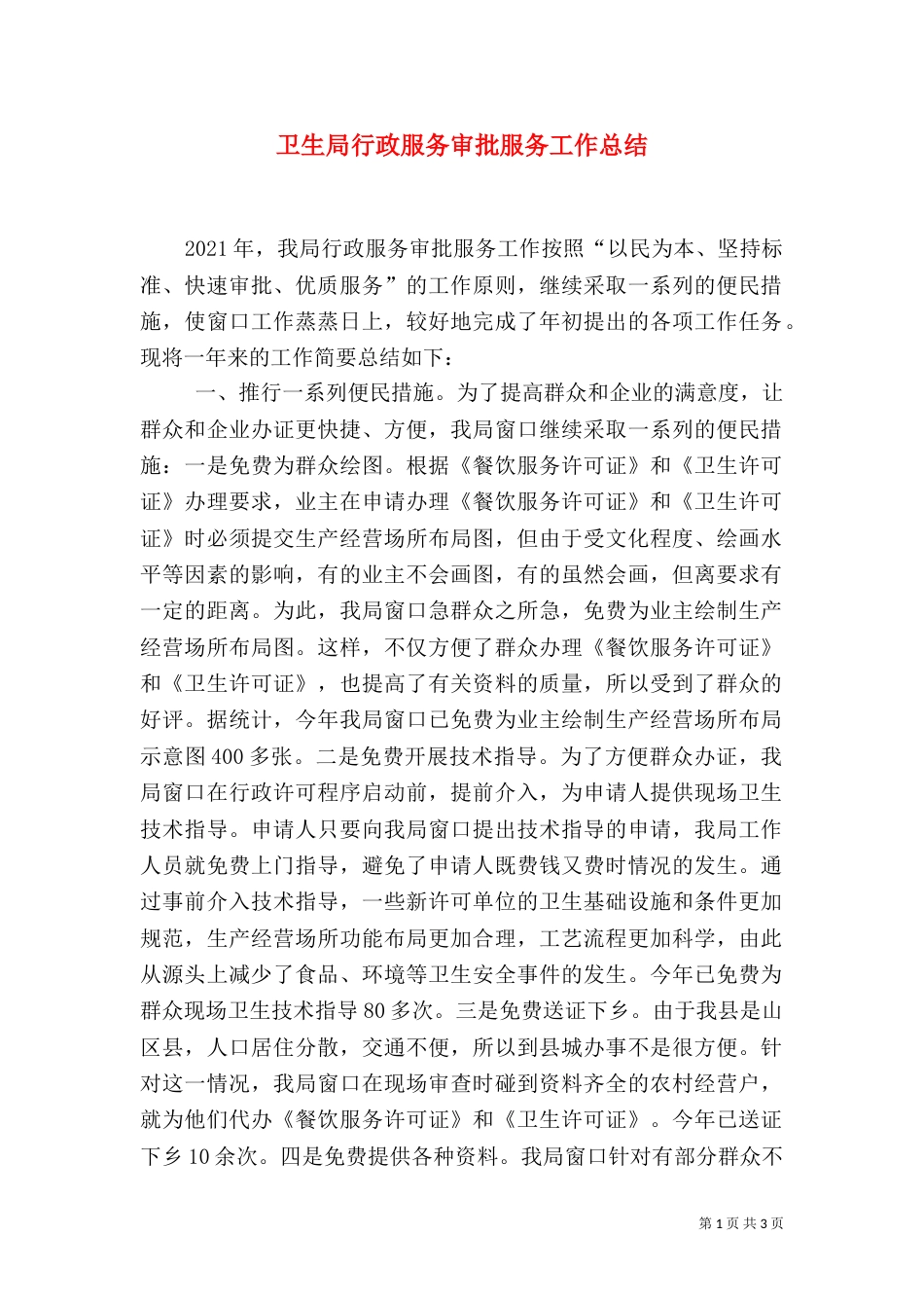 卫生局行政服务审批服务工作总结_第1页