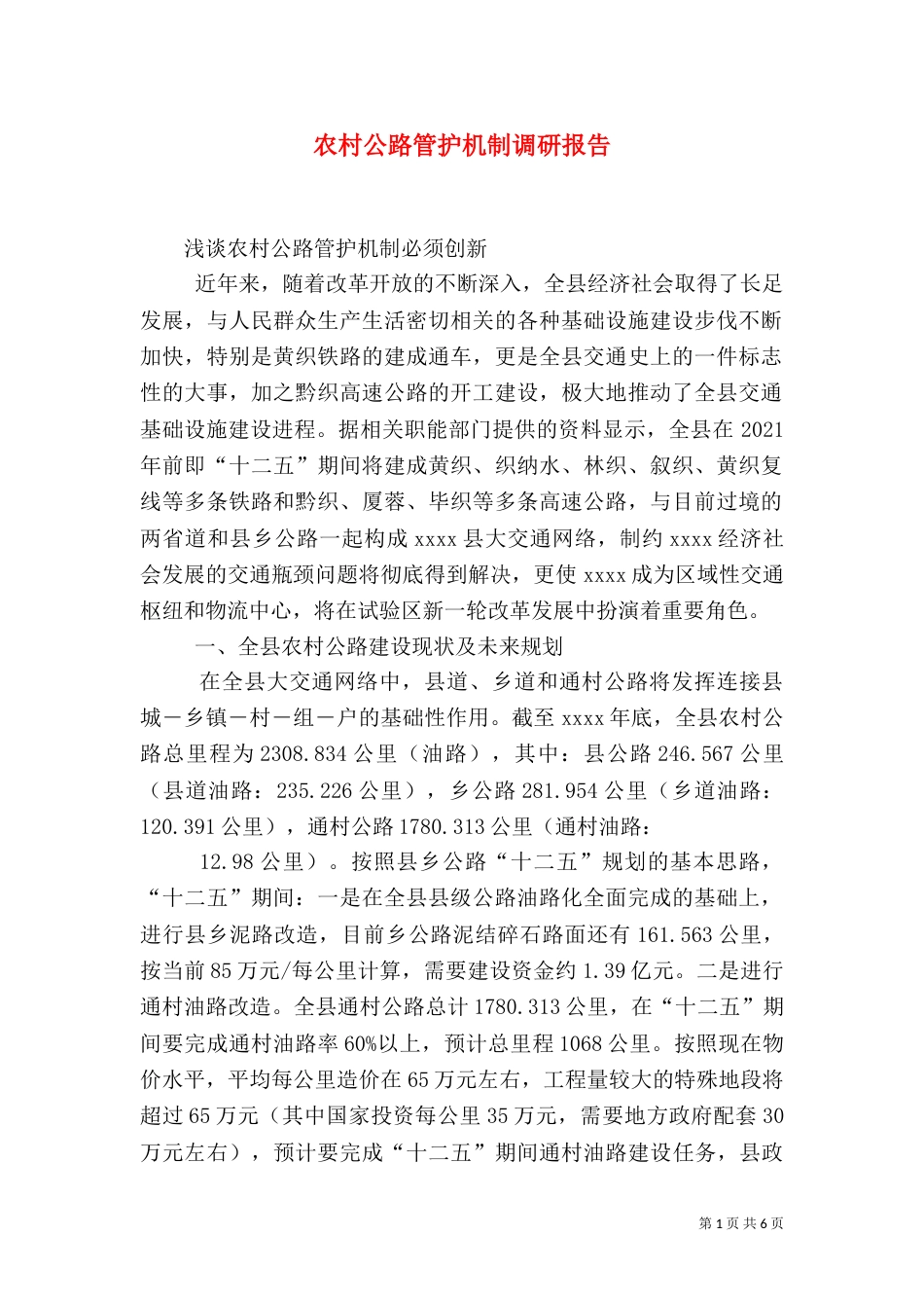 农村公路管护机制调研报告_第1页