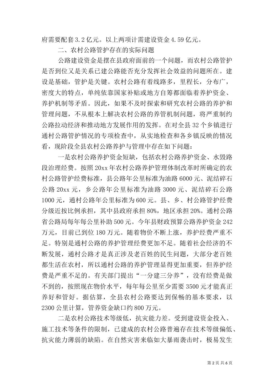 农村公路管护机制调研报告_第2页