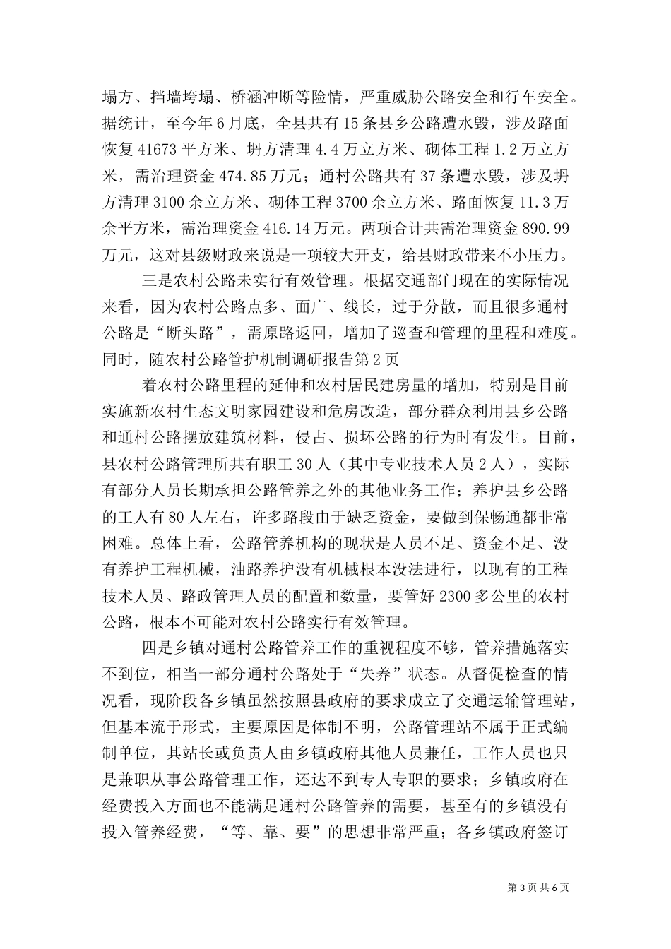 农村公路管护机制调研报告_第3页