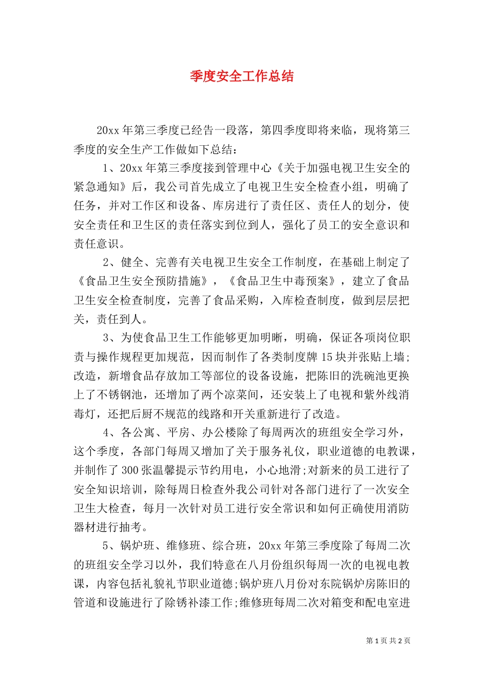 季度安全工作总结（三）_第1页