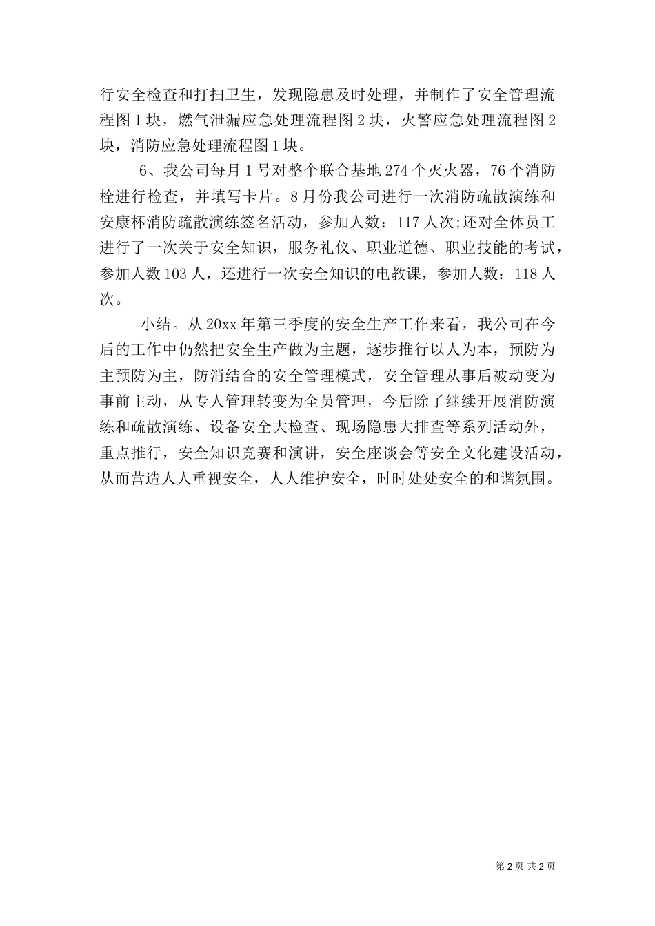 季度安全工作总结（三）_第2页