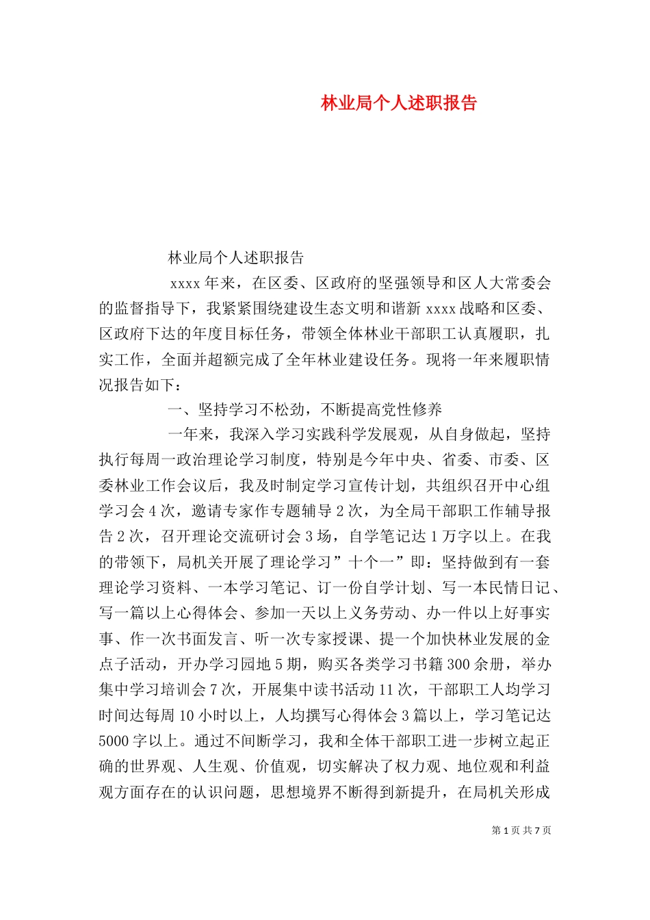 林业局个人述职报告（三）_第1页