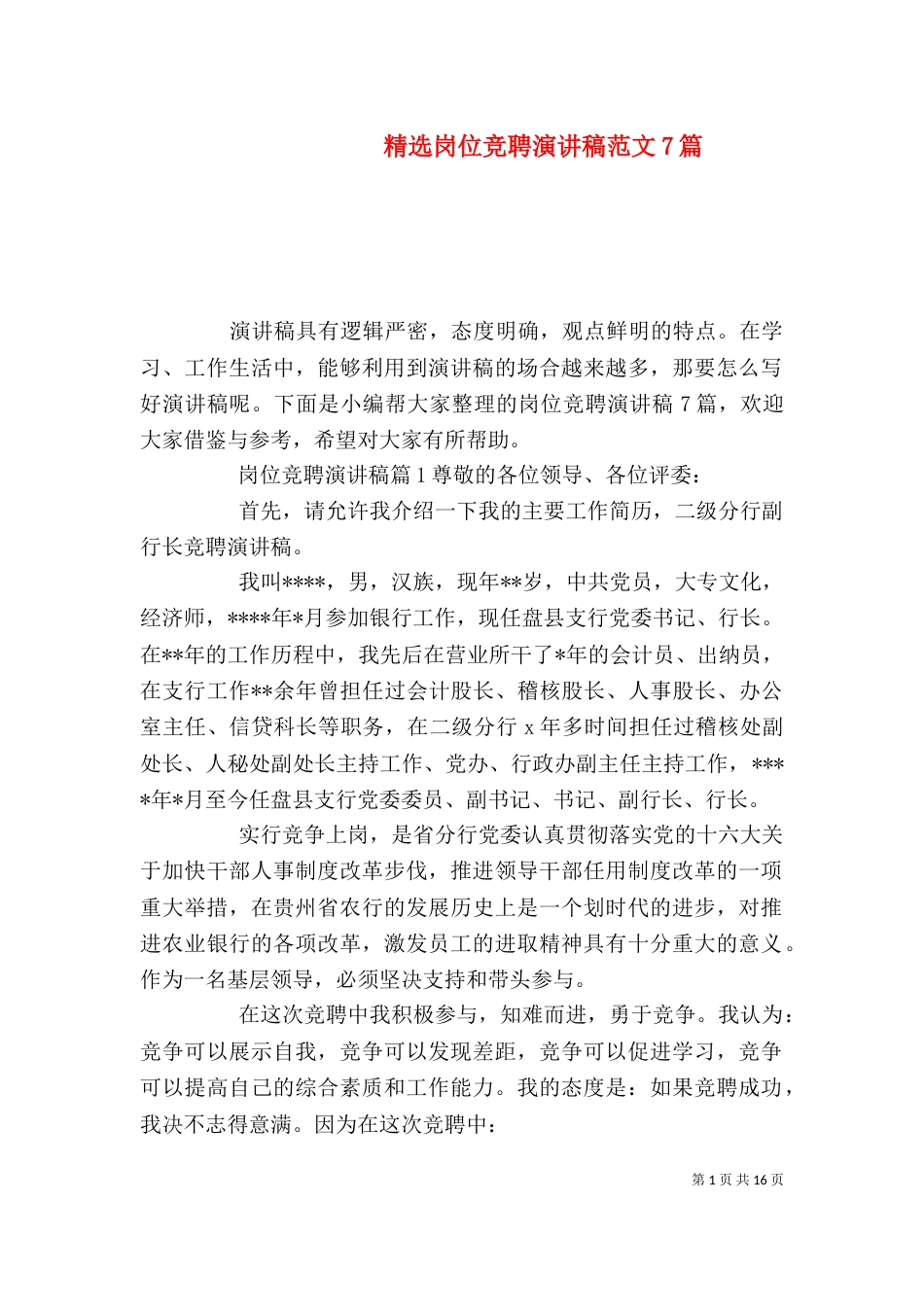 精选岗位竞聘演讲稿范文7篇_第1页