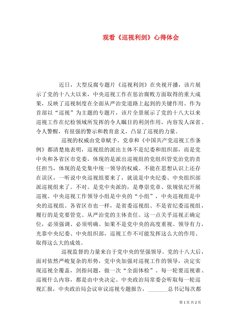 观看《巡视利剑》心得体会（五）_第1页