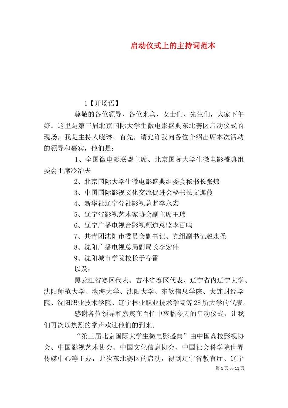 启动仪式上的主持词范本_第1页