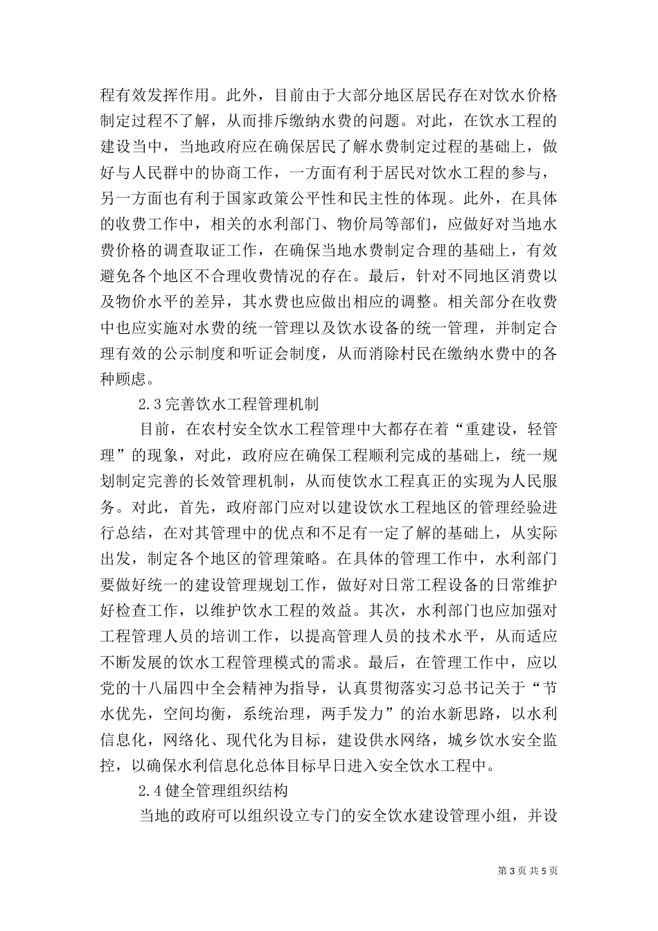 农村安全饮水工程管理模式分析_第3页