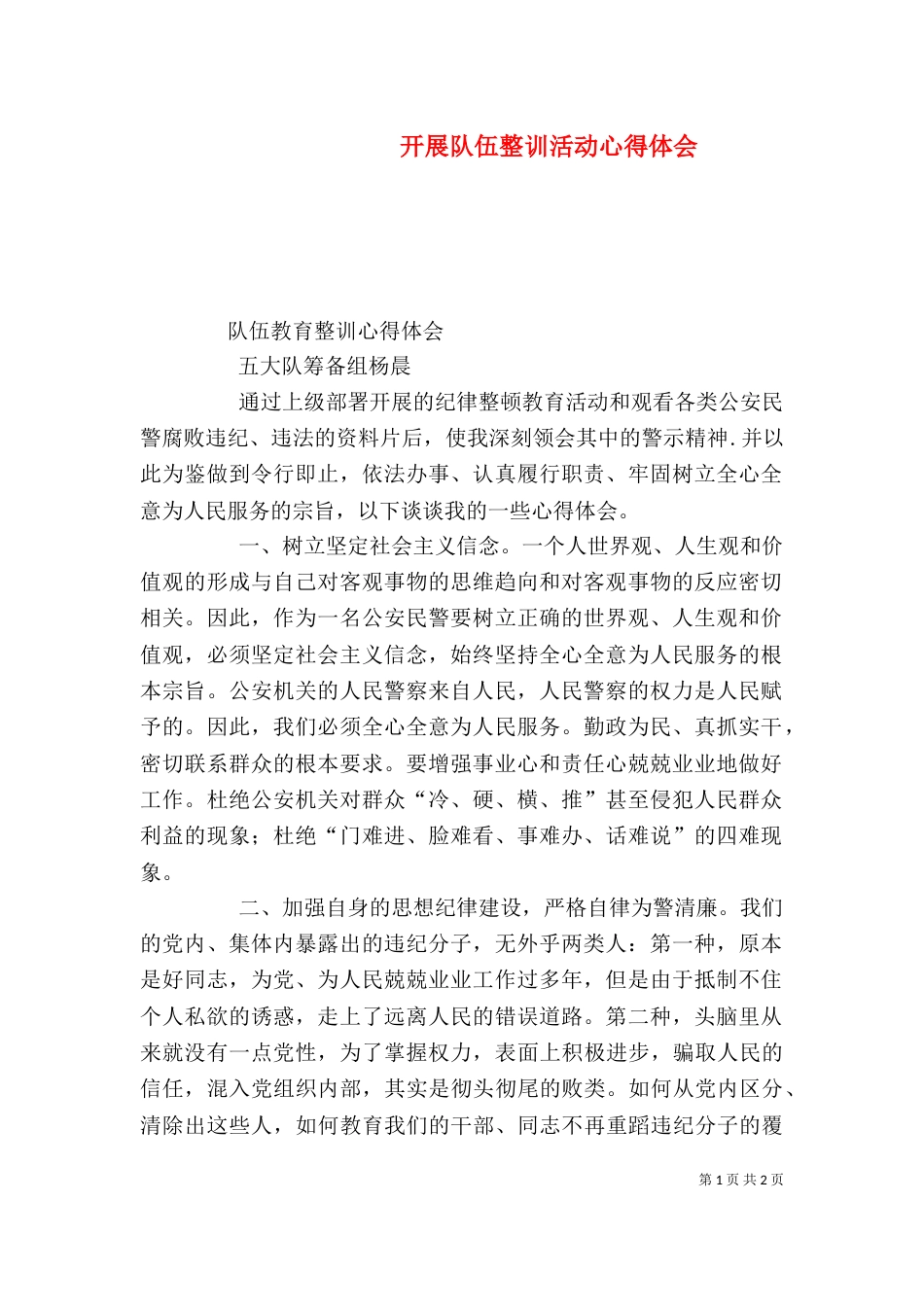 开展队伍整训活动心得体会（二）_第1页