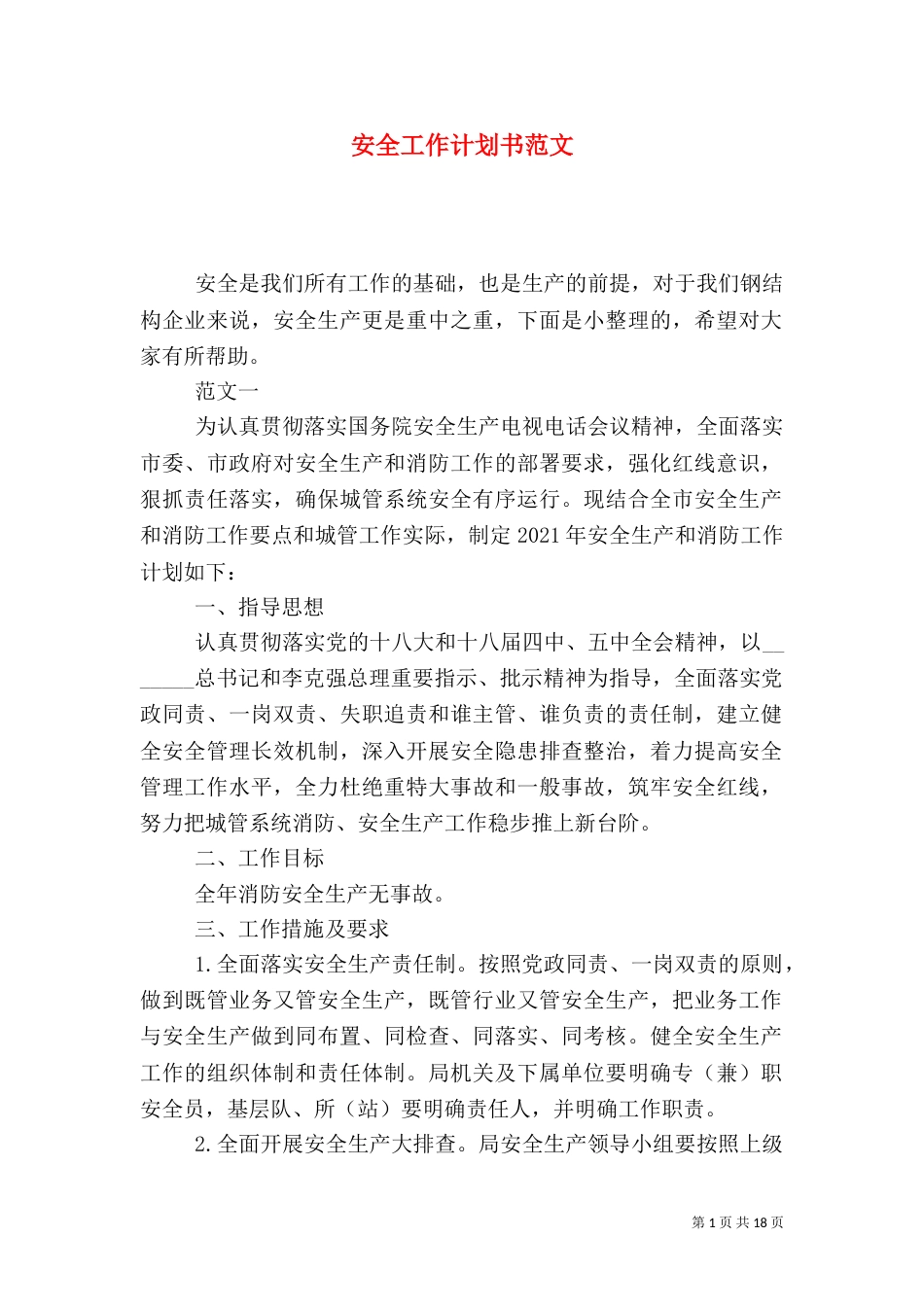 安全工作计划书范文_第1页