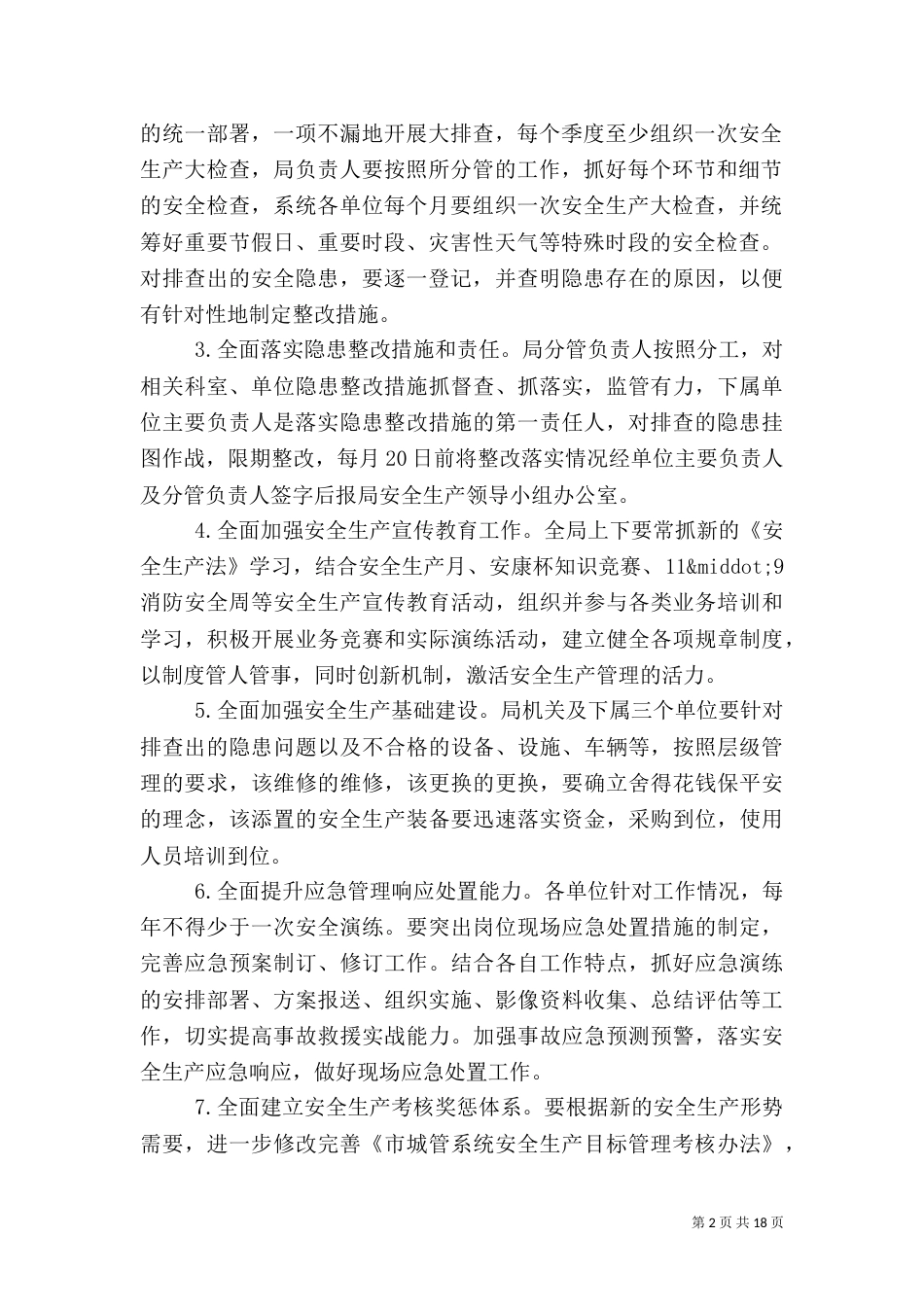安全工作计划书范文_第2页