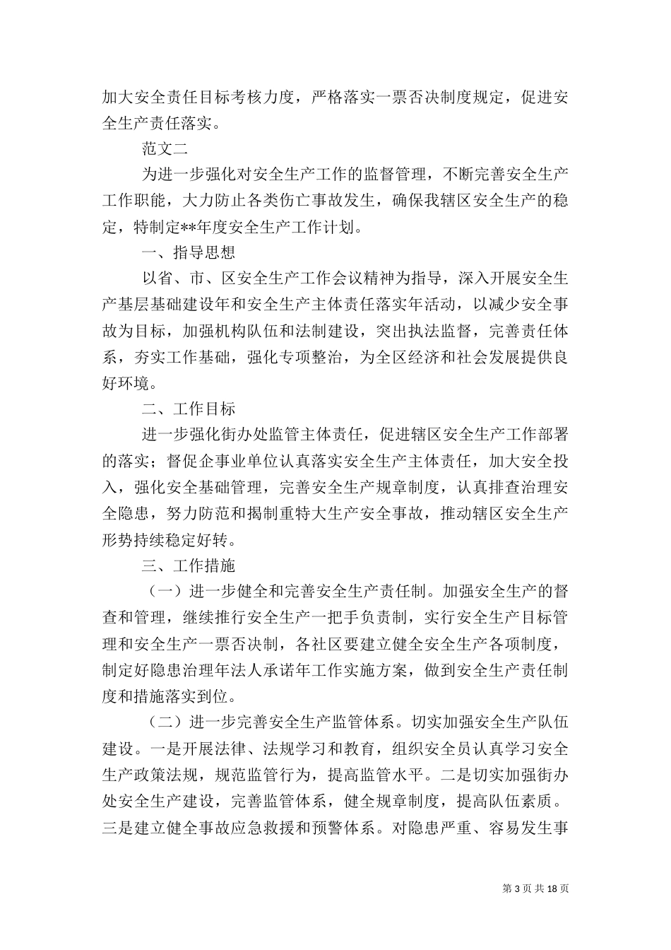 安全工作计划书范文_第3页