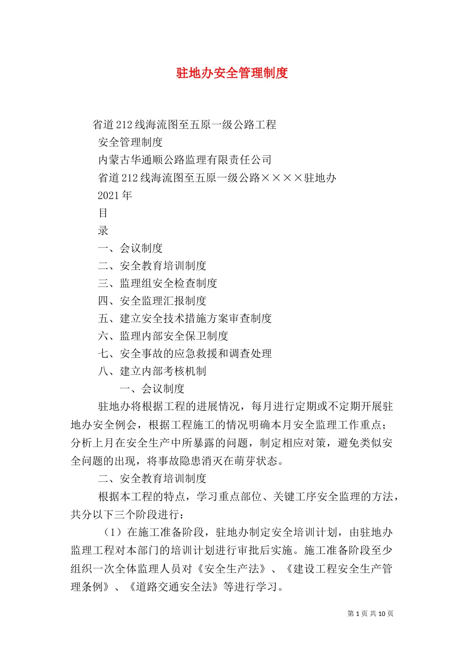 驻地办安全管理制度（四）_第1页