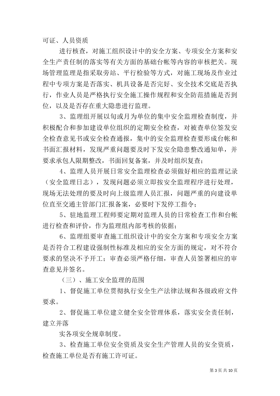 驻地办安全管理制度（四）_第3页