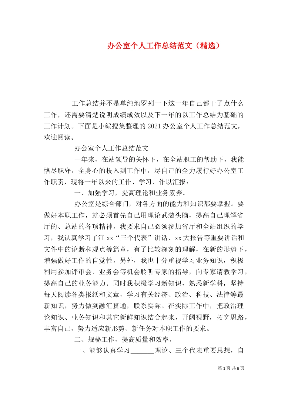 办公室个人工作总结范文（精选）_第1页