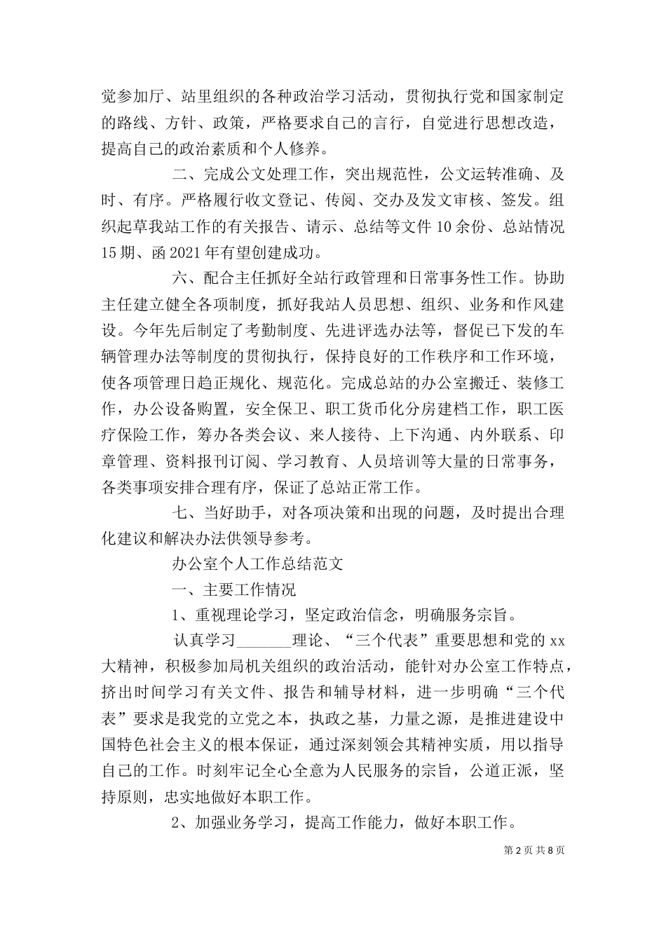 办公室个人工作总结范文（精选）_第2页