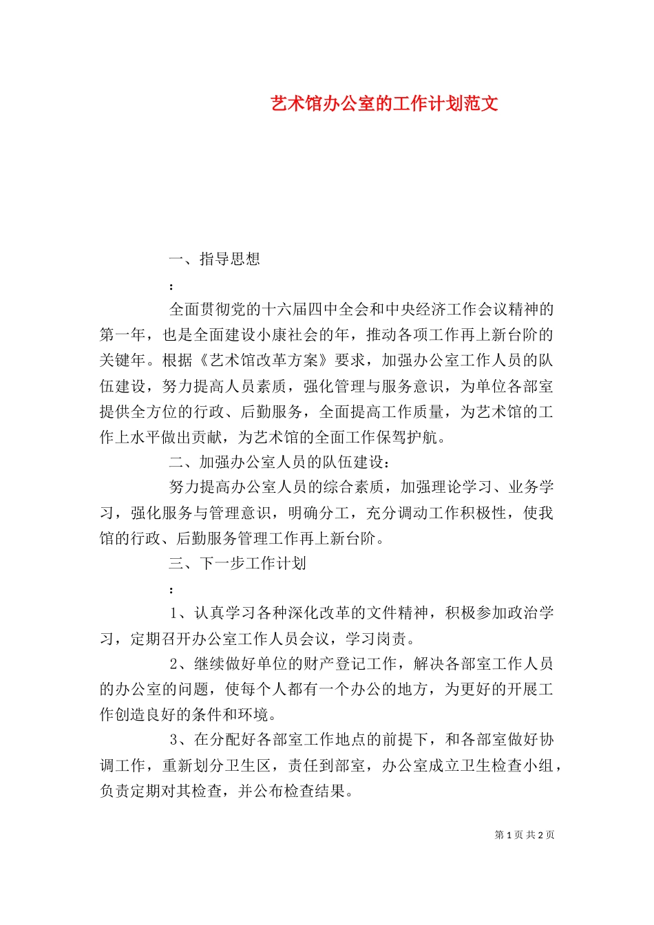 艺术馆办公室的工作计划范文_第1页