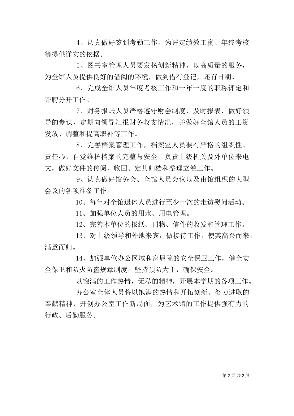 艺术馆办公室的工作计划范文_第2页