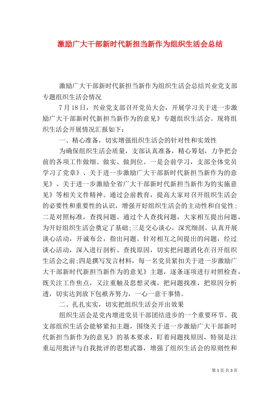 激励广大干部新时代新担当新作为组织生活会总结_第1页